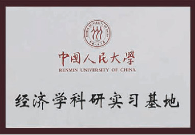 中國人民大學(xué)經(jīng)濟(jì)學(xué)科研實(shí)習(xí)基地